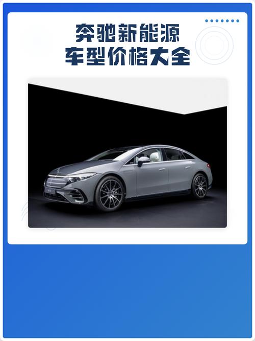 奔驰电动车/奔驰电动车型报价大全