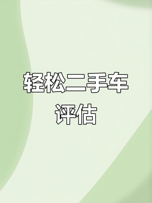 【免费估车价,汽车估价神器】