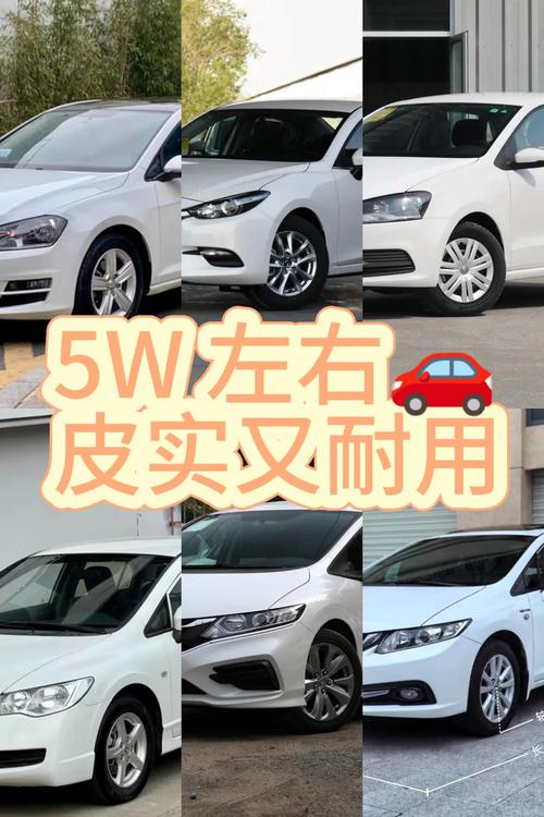 5万左右性价比高的二手车／5万左右最值得买的二手车
