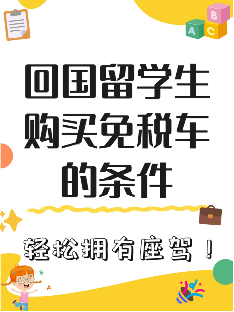 【归国留学生免税车政策,留学生回国免税车目录2021】